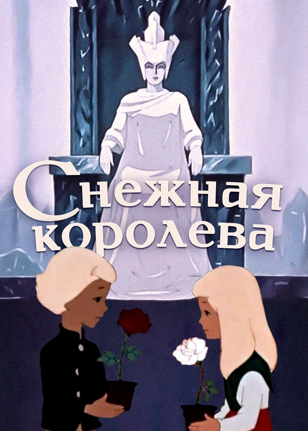 Снежная королева (1957)