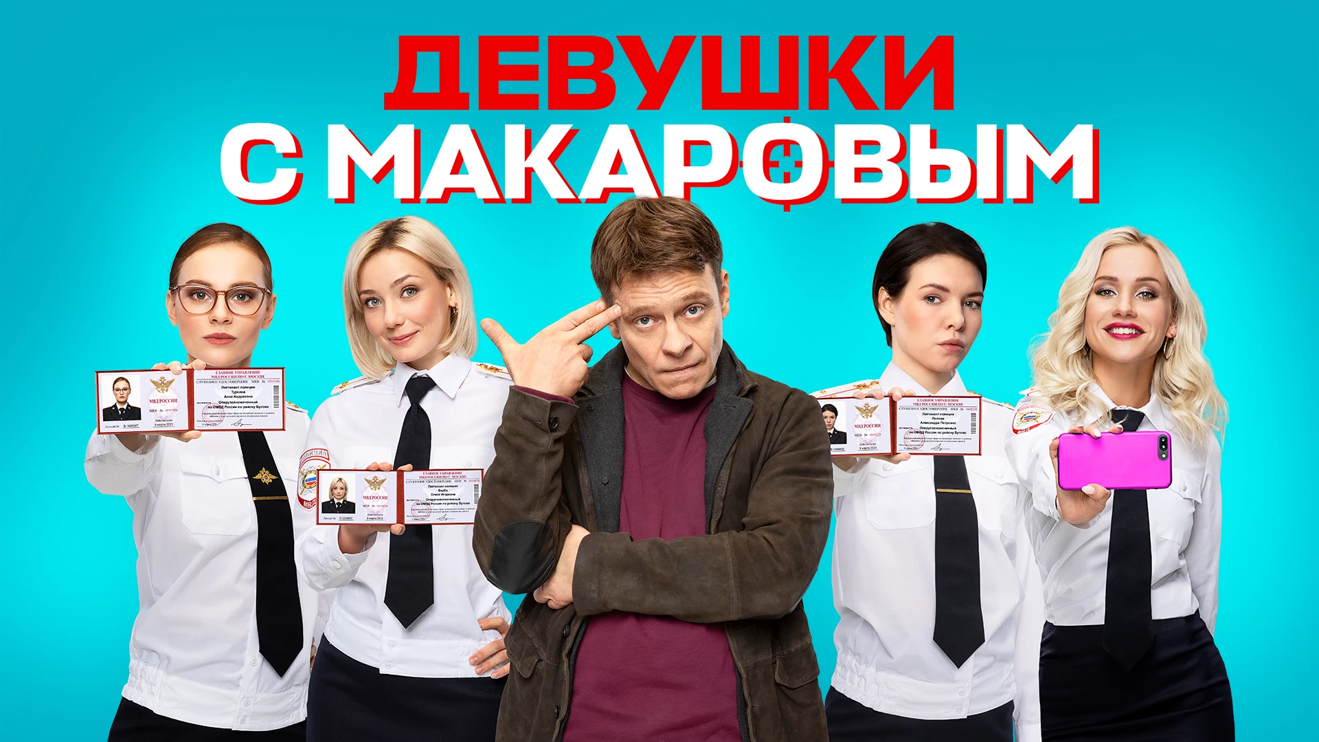 Смотреть сериал Девушки с Макаровым 1 сезон в хорошем качестве онлайн на  сайте PREMIER.ONE