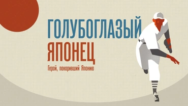 Голубоглазый японец