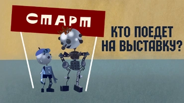 Кто поедет на выставку?
