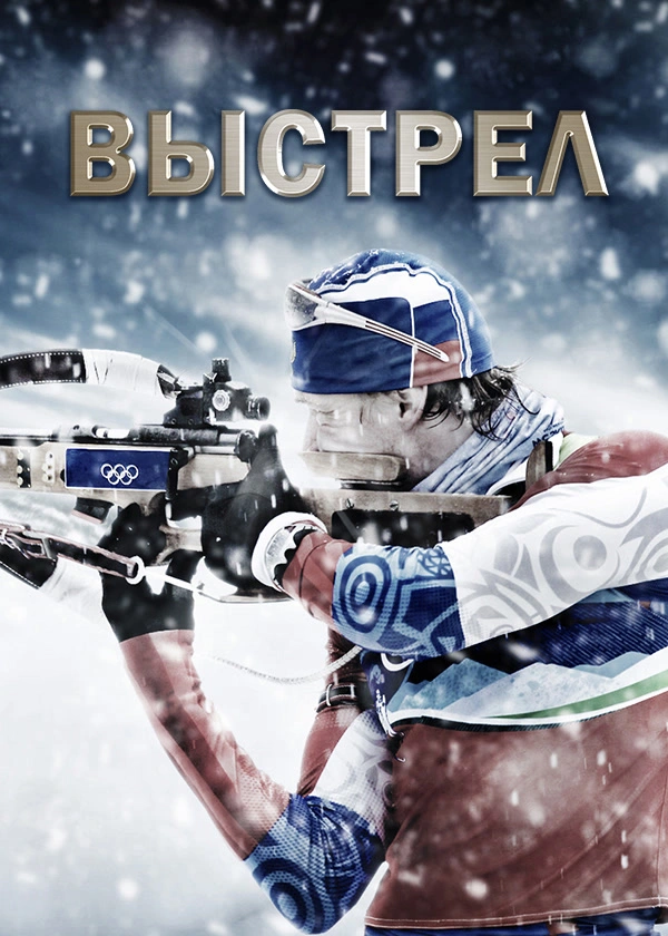 Выстрел (2015)
