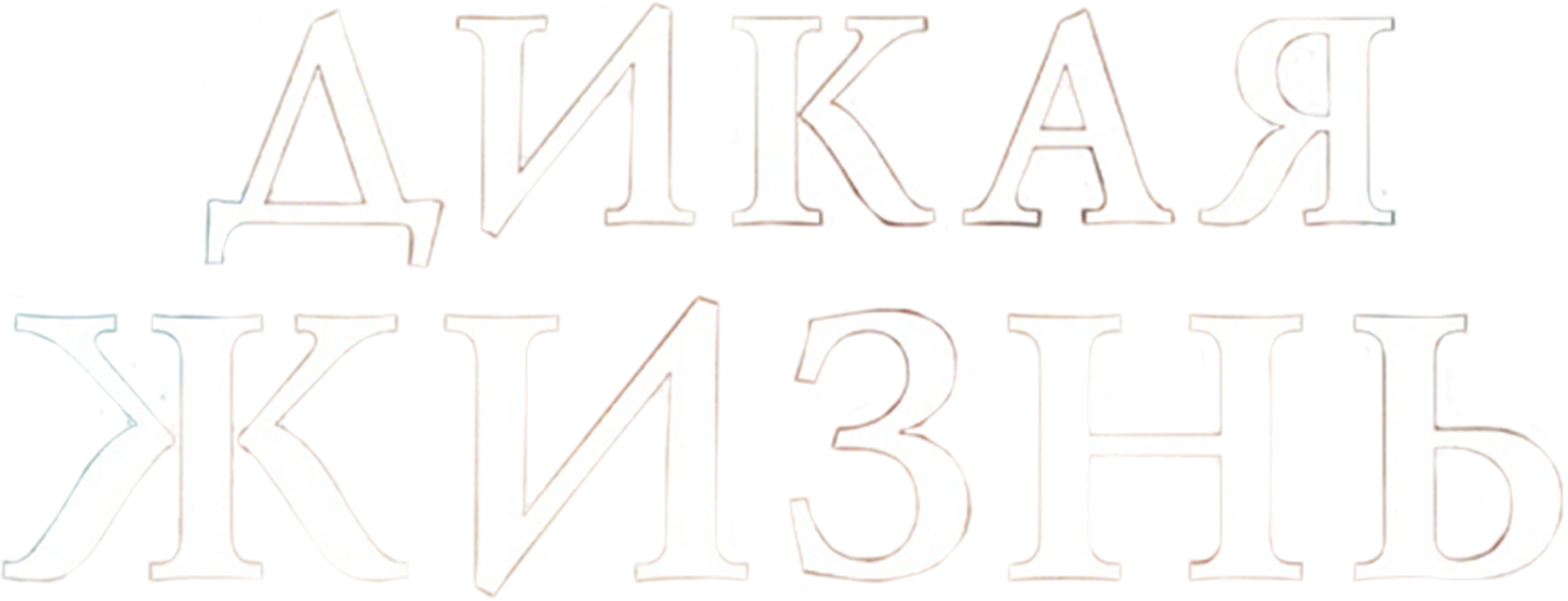 Дикая жизнь