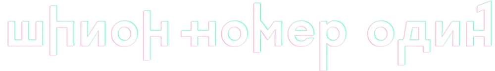 Шпион № 1