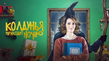 Колдунья приходит ночью