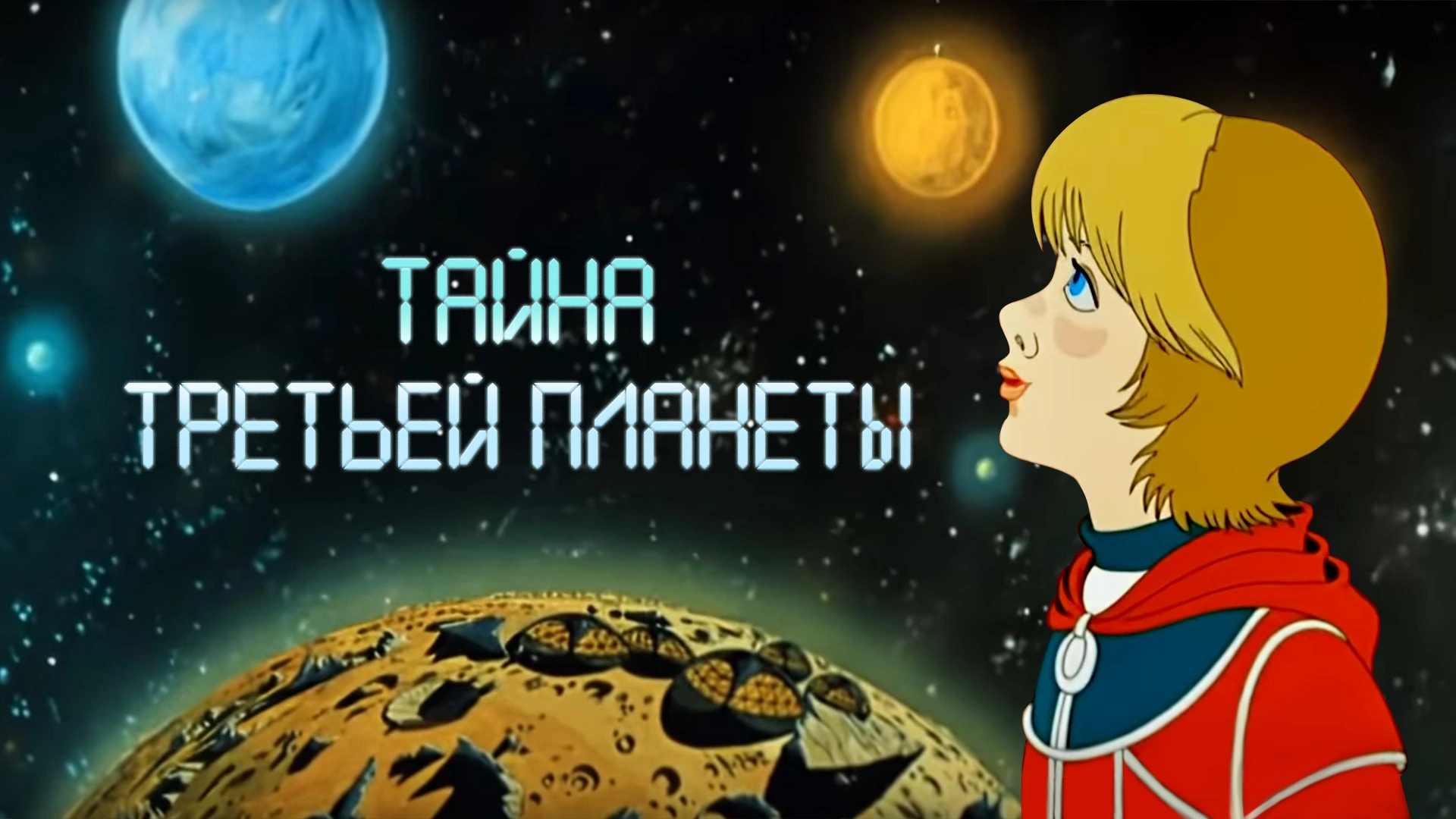 Тайна третьей планеты