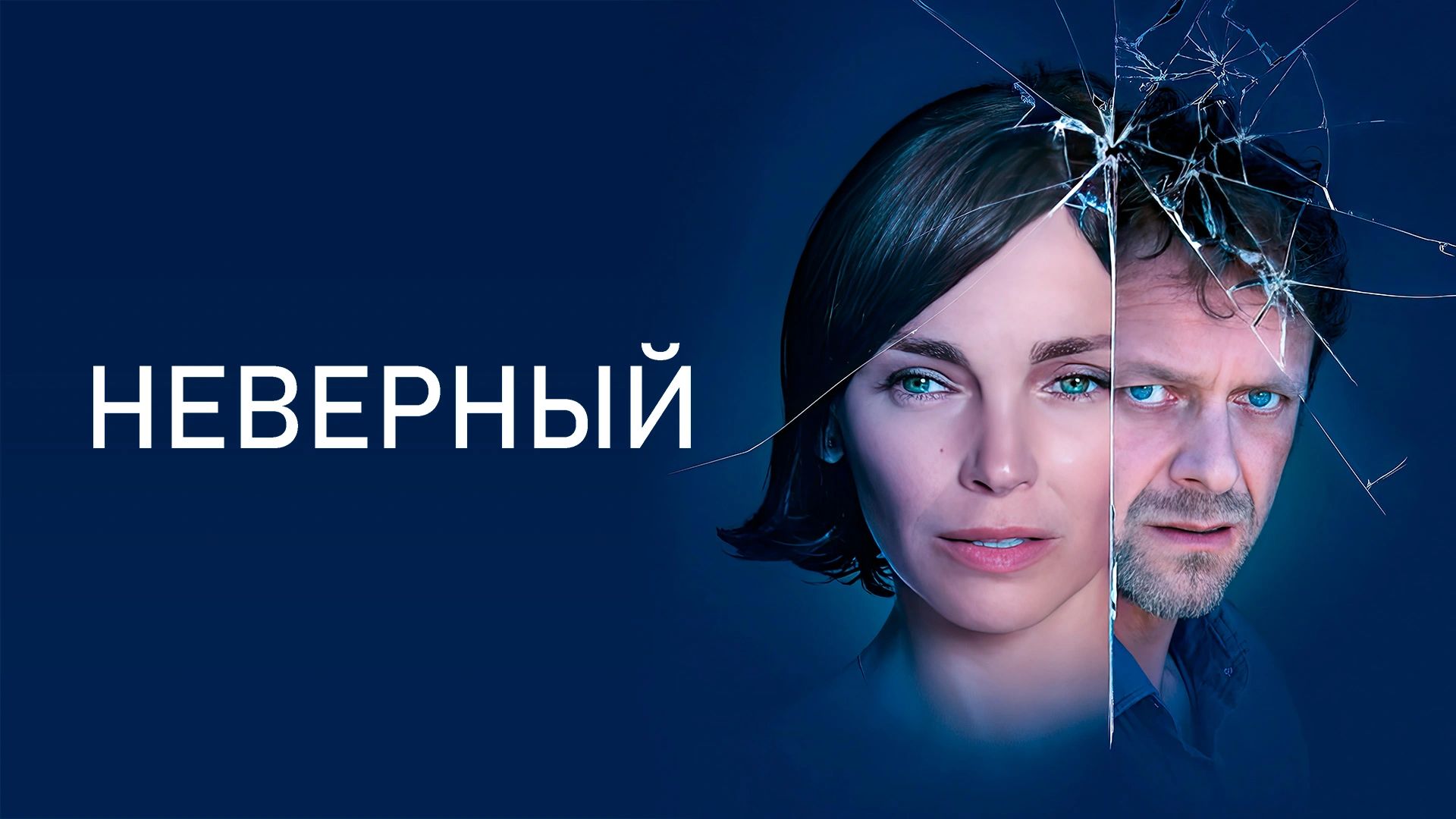 Неверный