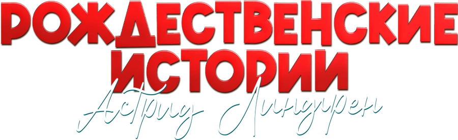 Рождественские истории Астрид Линдгрен