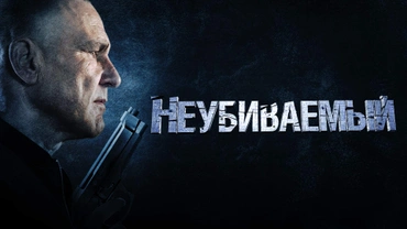 Неубиваемый