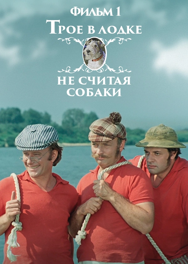Трое в лодке, не считая собаки. Фильм 1