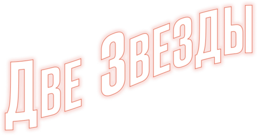 Две звезды. Кэрри Фишер и Дебби Рейнольдс