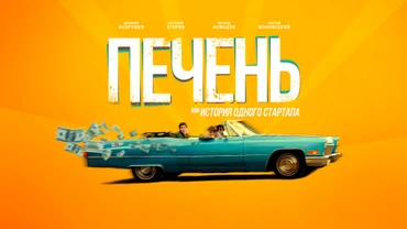 Печень, или История одного стартапа