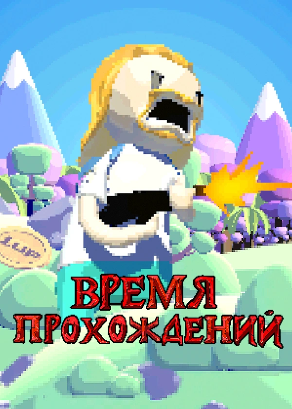 Время прохождений