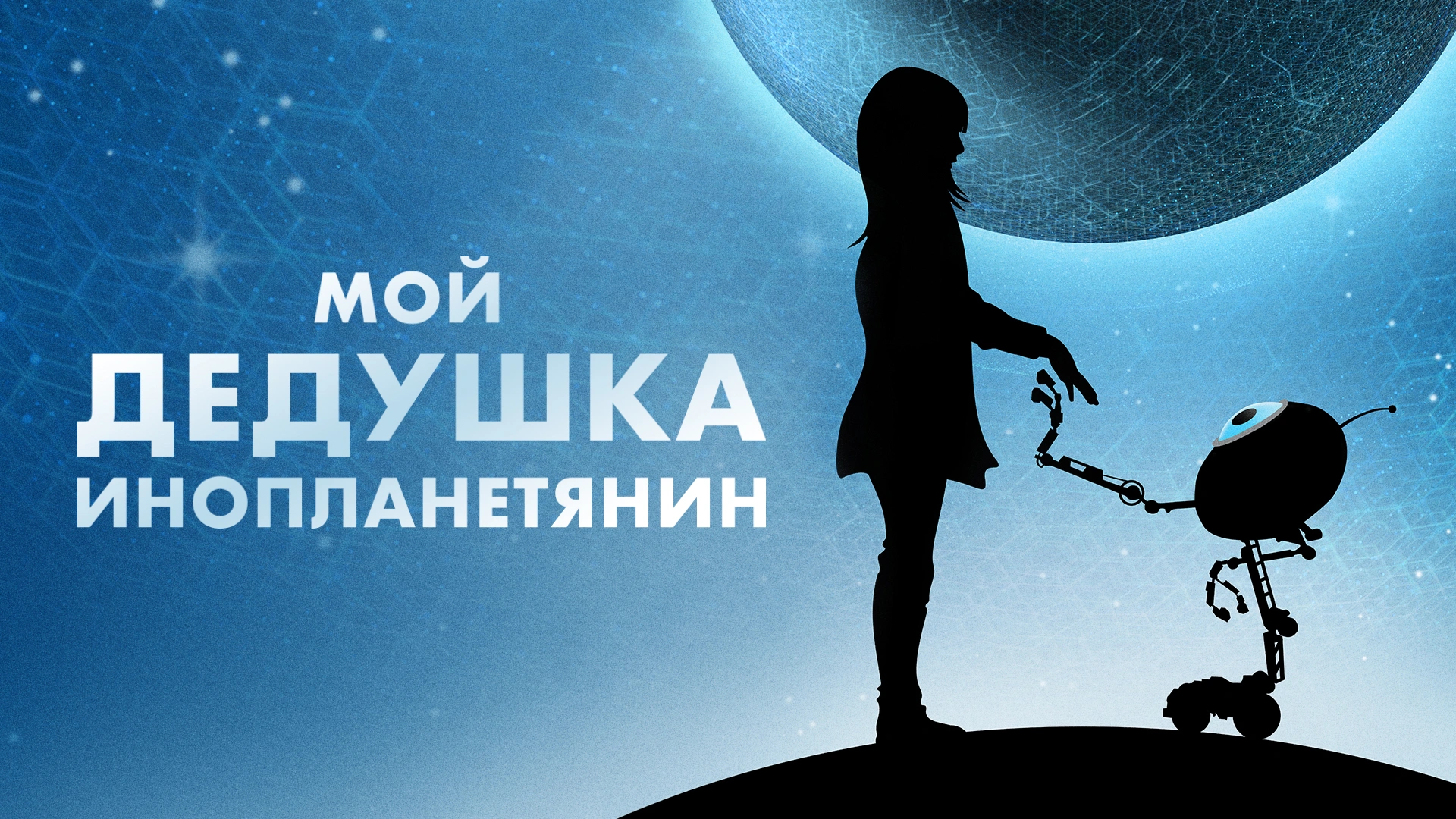 Мой дедушка — инопланетянин