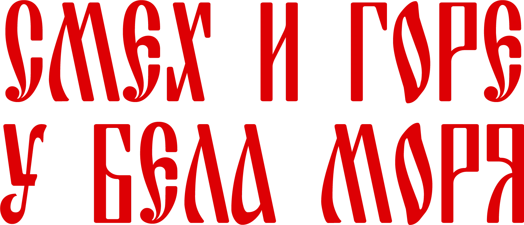 Смех и горе у бела моря