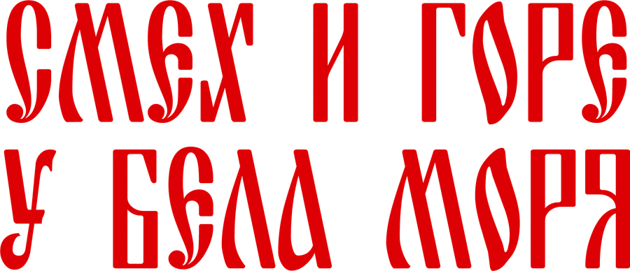 Смех и горе у бела моря
