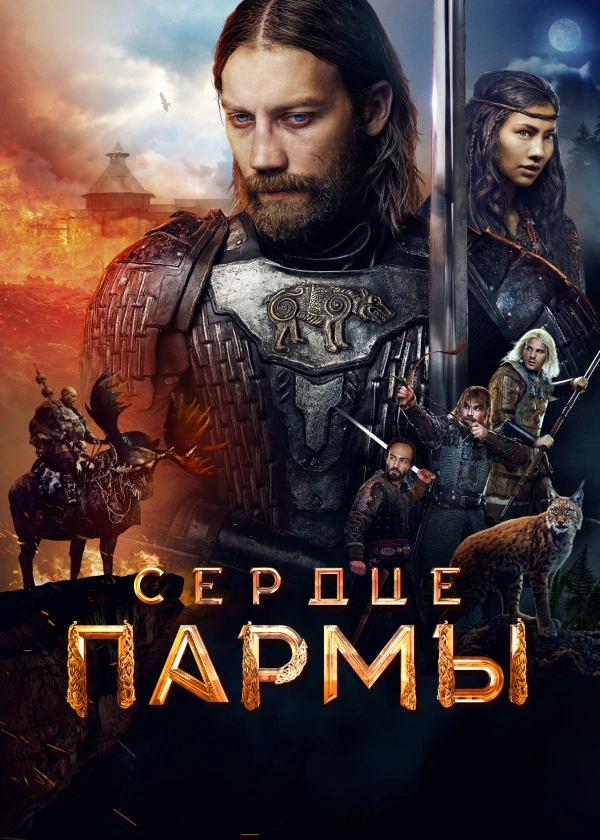 Сердце пармы