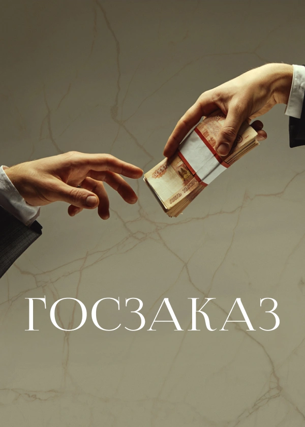 Госзаказ