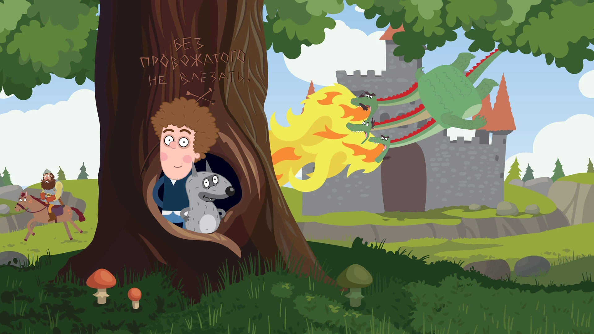 Приключения Пети и Волка