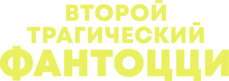 Второй трагический Фантоцци