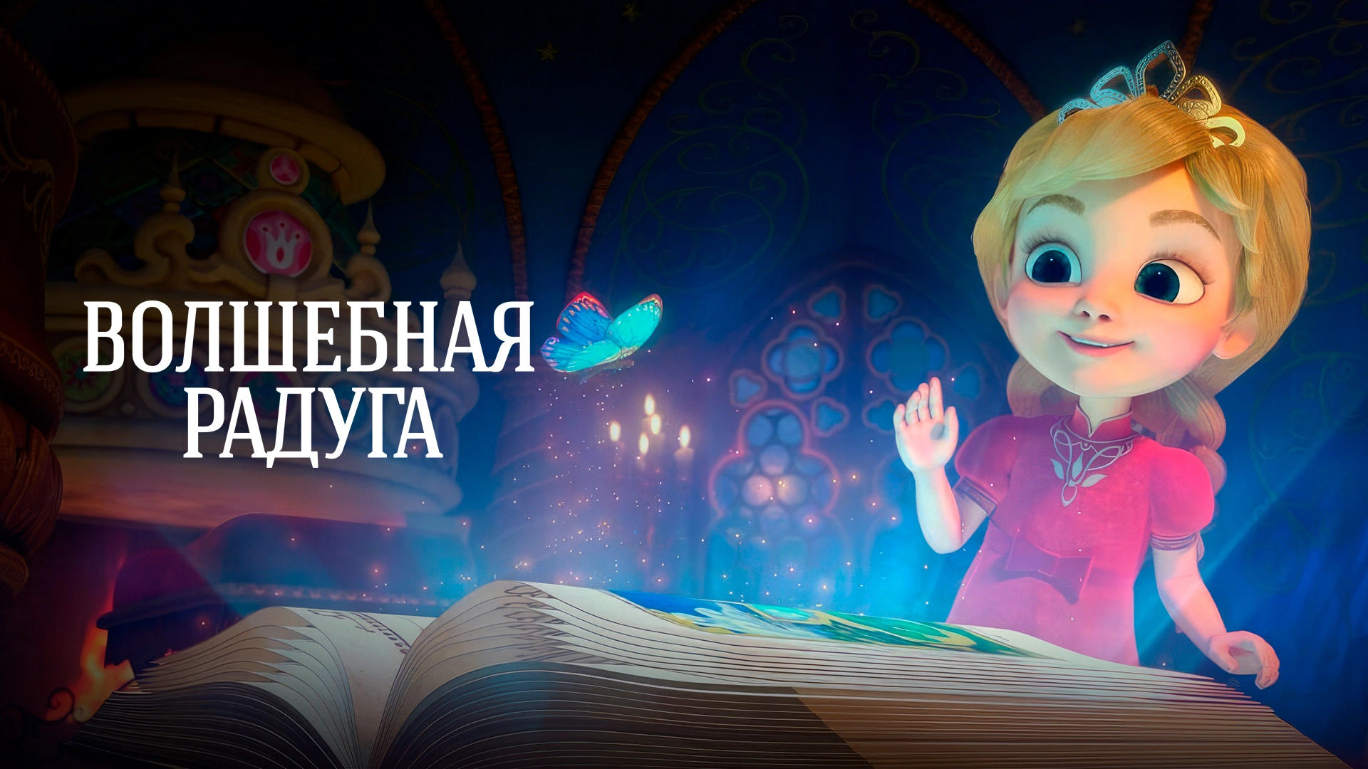 Волшебная радуга