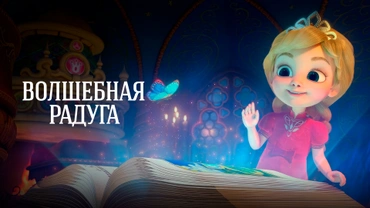 Волшебная радуга