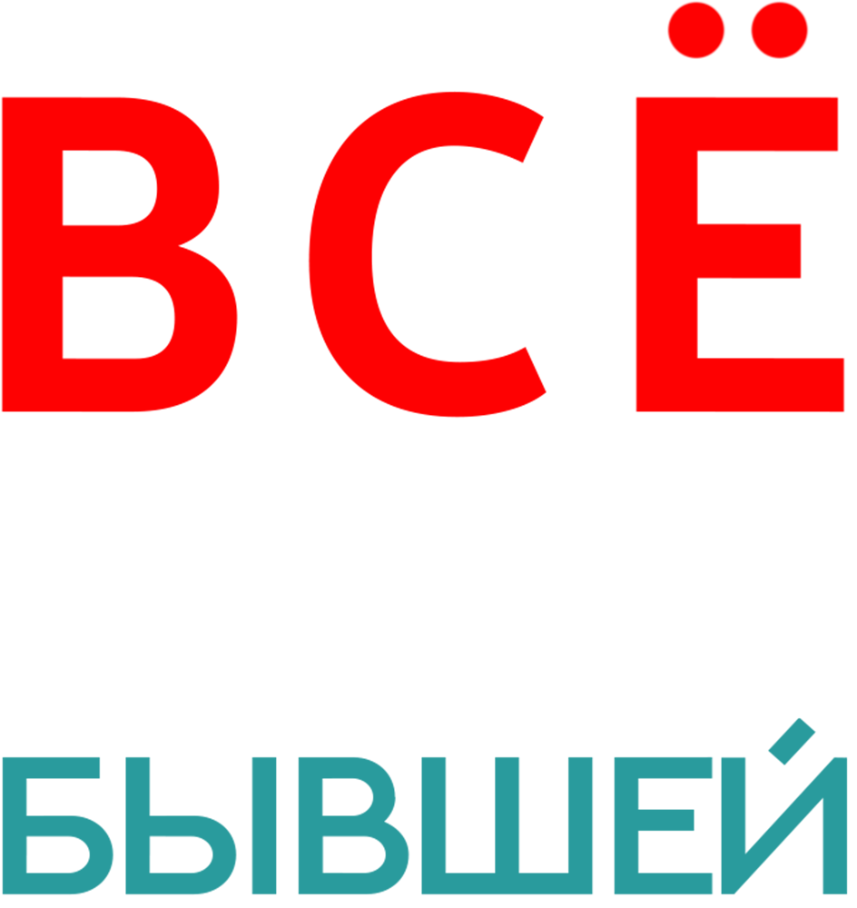Всё о его бывшей