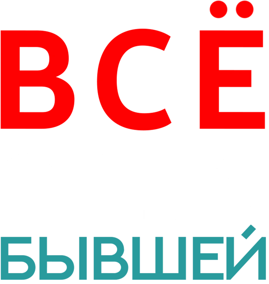 Всё о его бывшей