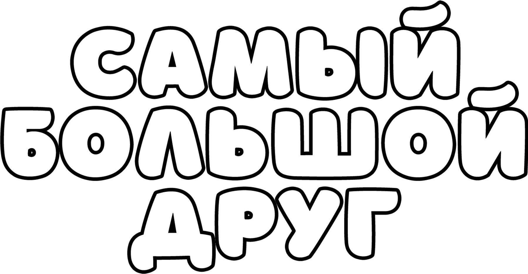 Самый большой друг