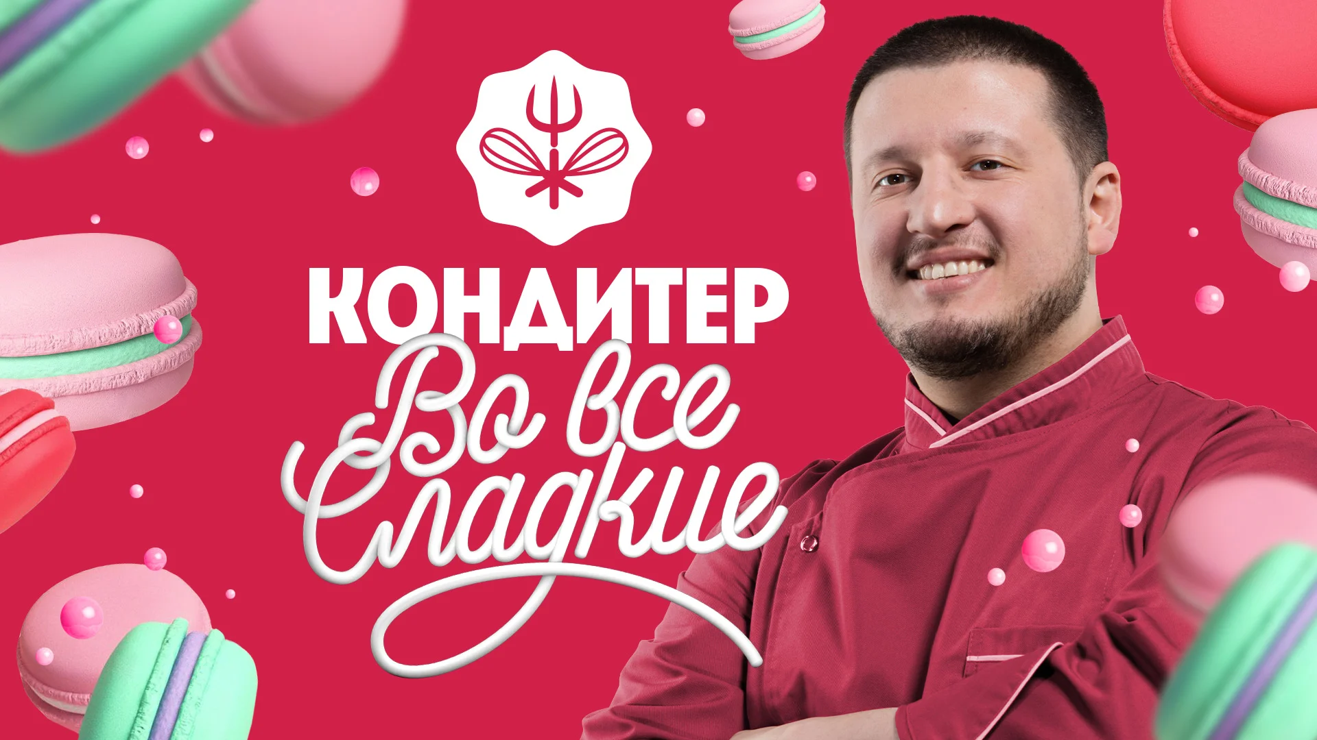 Кондитер 3 сезон 10 серия