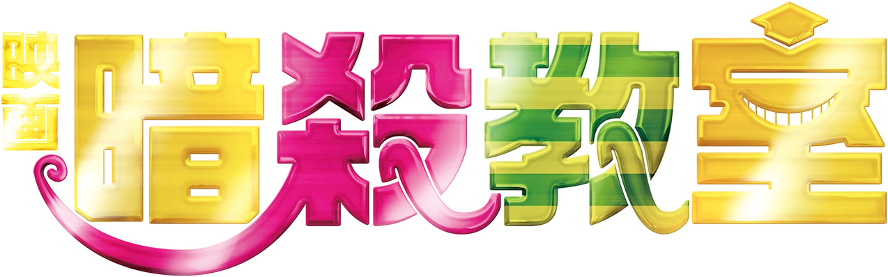 Класс убийц