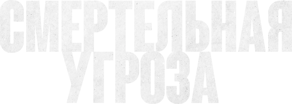 Смертельная угроза