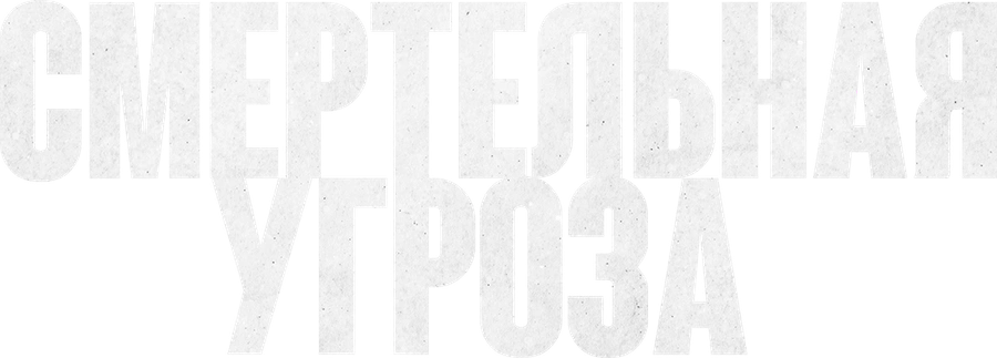 Смертельная угроза