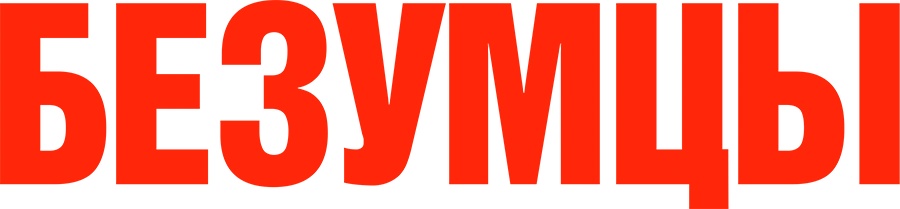 Безумцы