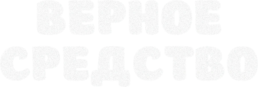 Верное средство