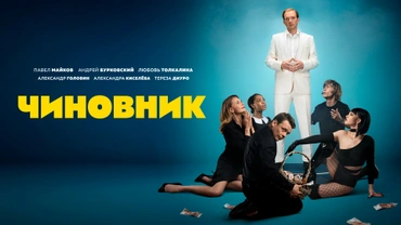 Чиновник