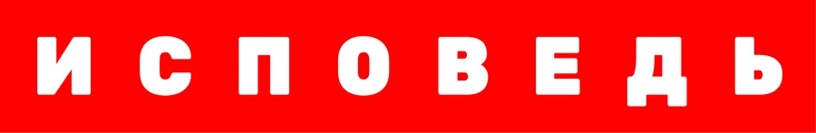 Боня. Исповедь