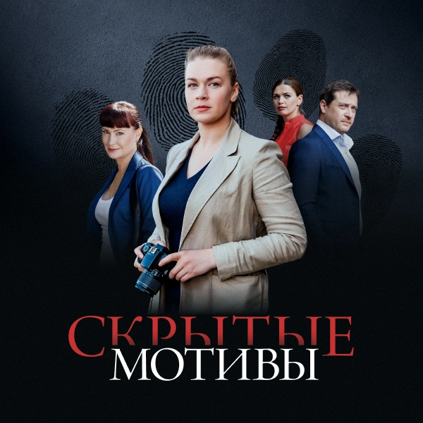 Скрытые мотивы