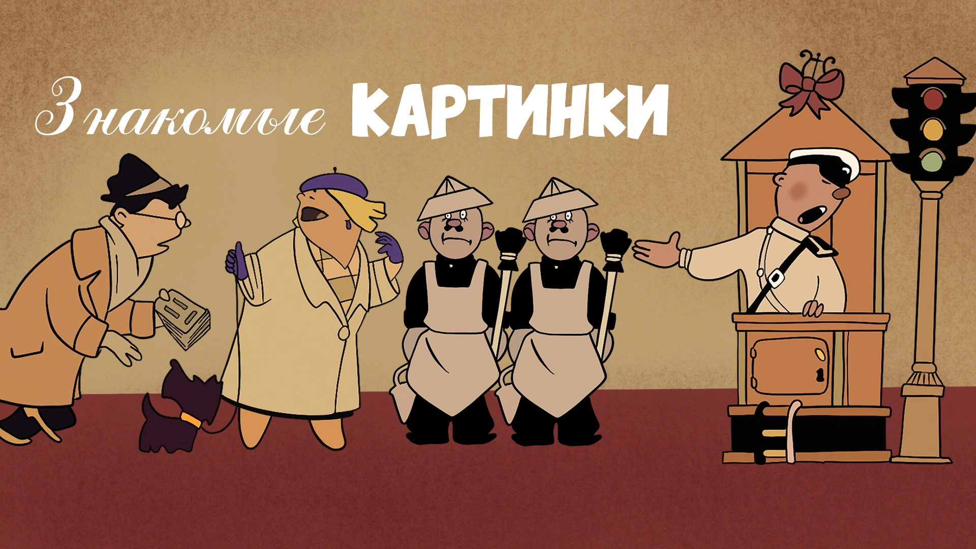 Знакомые картинки