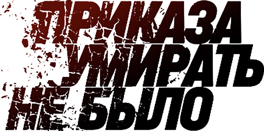Приказа умирать не было