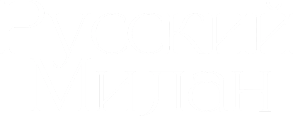 Русский Милан