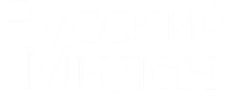 Русский Милан