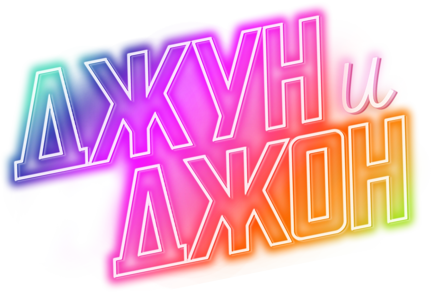 Джун и Джон