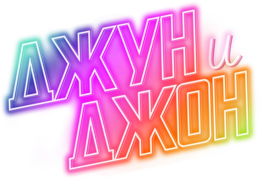Джун и Джон