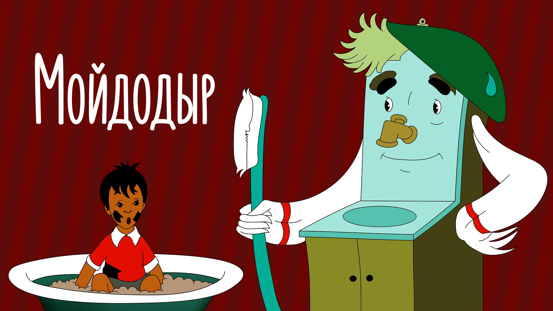 Мойдодыр (1954)