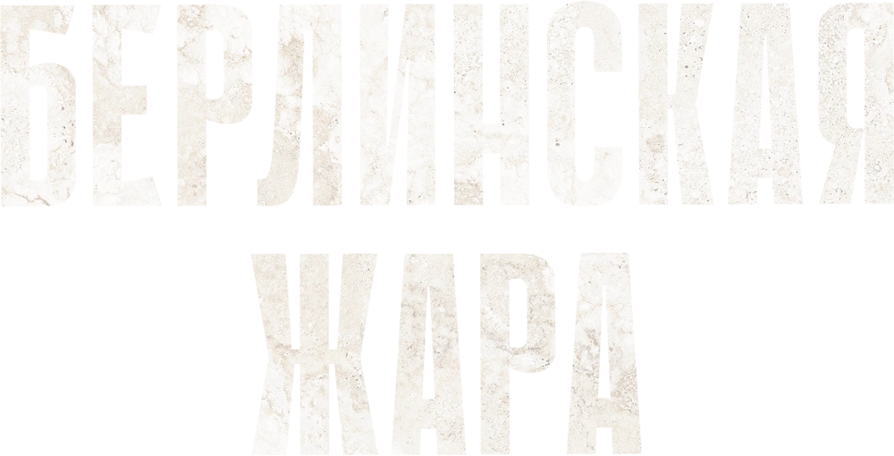 Берлинская жара