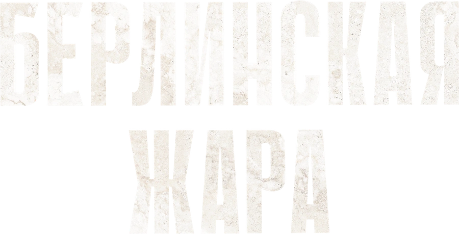 Берлинская жара
