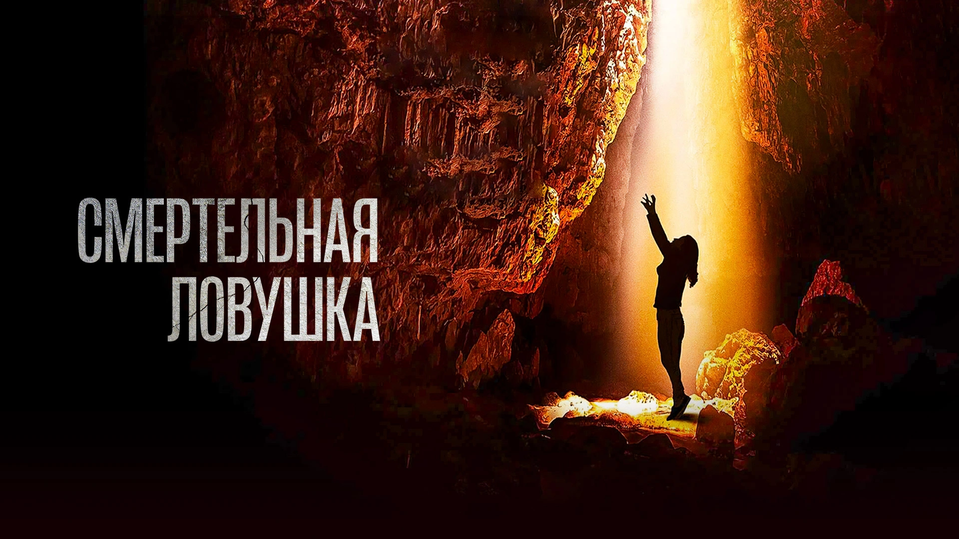 Смертельная ловушка