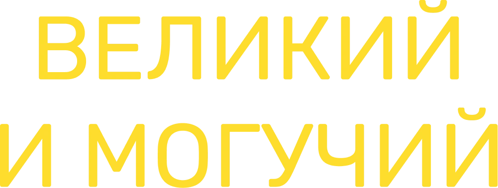 Великий и могучий