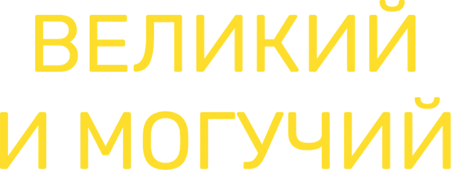 Великий и могучий