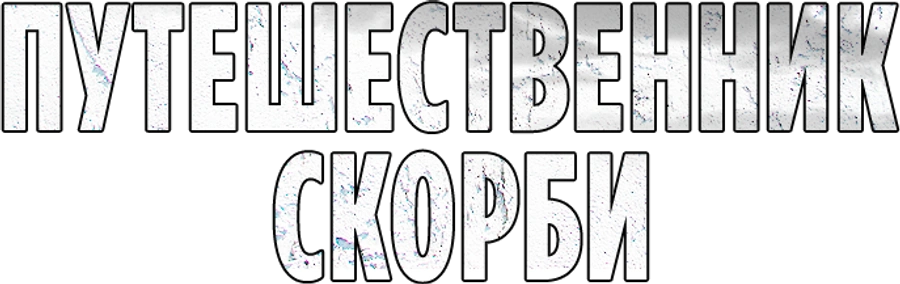 Путешественник скорби
